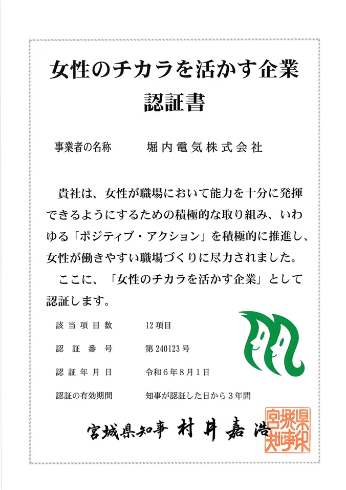 女性のチカラを活かす企業認証書