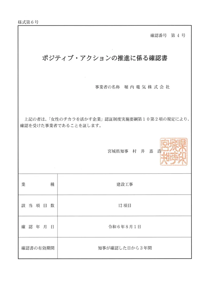 ポジティブ・アクションの推進に係る確認書