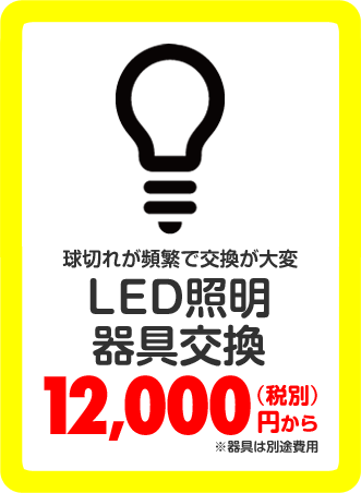 球切れが頻繁で交換が大変 LED照明器具交換 12,000円(税別)から ※器具は別途費用